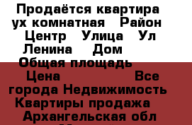 Продаётся квартира 2 ух комнатная › Район ­ Центр › Улица ­ Ул. Ленина  › Дом ­ 118 › Общая площадь ­ 62 › Цена ­ 1 650 000 - Все города Недвижимость » Квартиры продажа   . Архангельская обл.,Мирный г.